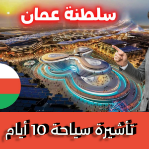 سلطنة عمان 10 ايام ( سياحية )