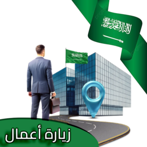 تأشيرة زيارة أعمال المملكة العربية السعودية