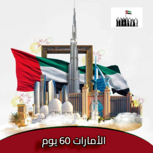 دخول لدولة الامارات العربية المتحدة (60يوم)