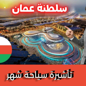 سلطنة عمان 30 يوم (سياحية)
