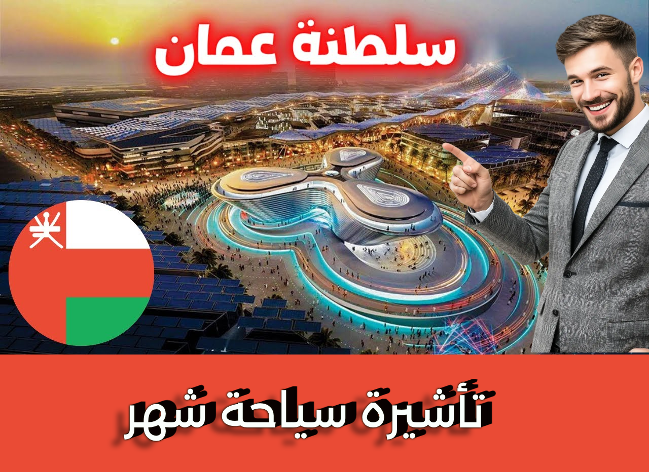 سلطنة عمان 30 يوم (سياحية)